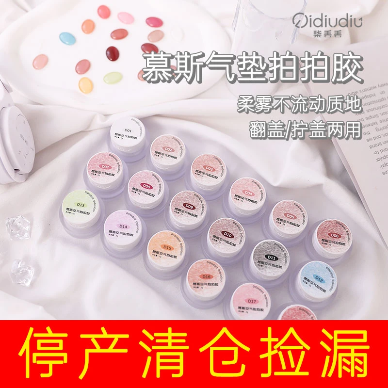 QIDIUDIU-慕斯气垫拍拍胶2g17色一套