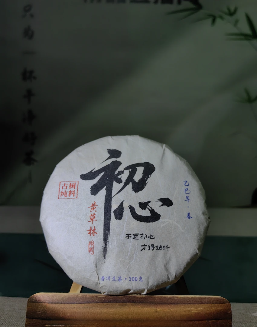 2025年初心黄草林古树纯料普洱生茶饼200克6.16﹣【慢品2.0】