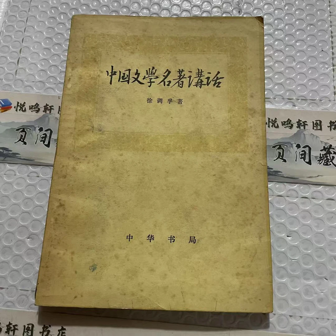 8新  中国文学名著讲话 二手书轻度污渍 品相以直播间为主