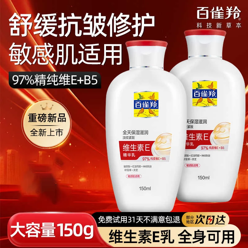 百雀羚经典维生素e精华乳补水乳液保湿抗皱紧致舒缓淡纹官方正品