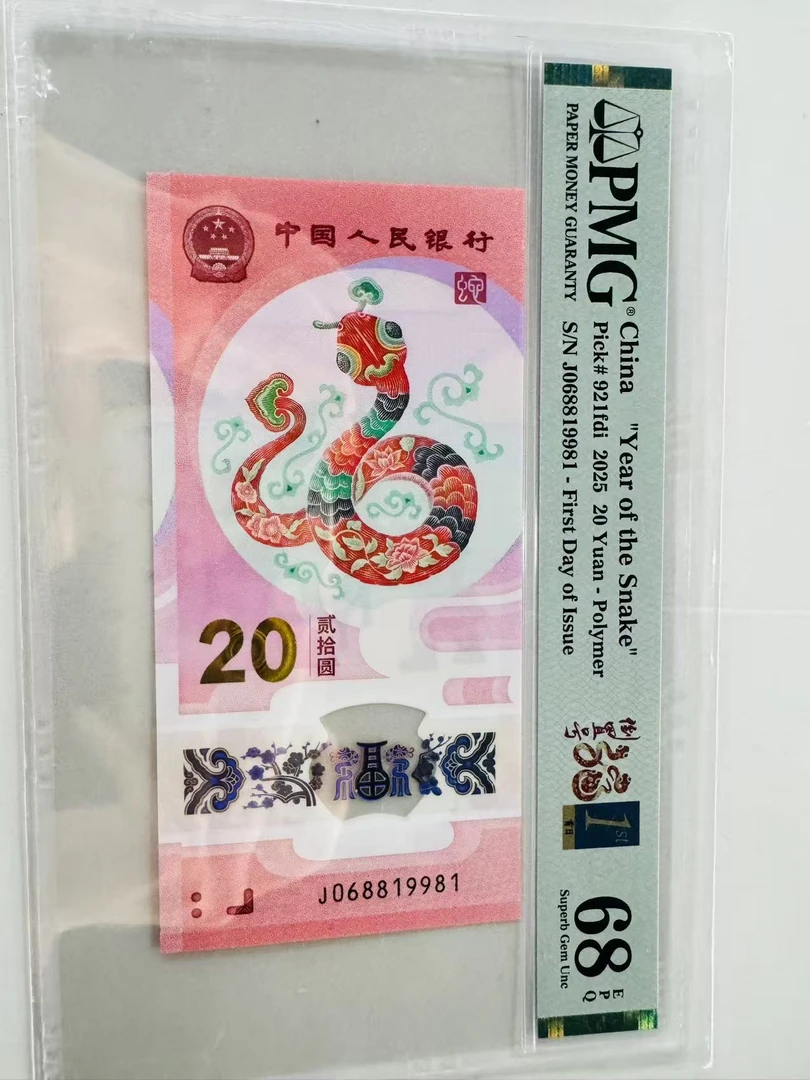 蛇钞J068819981倒置福蛇金兰首日标PMG68