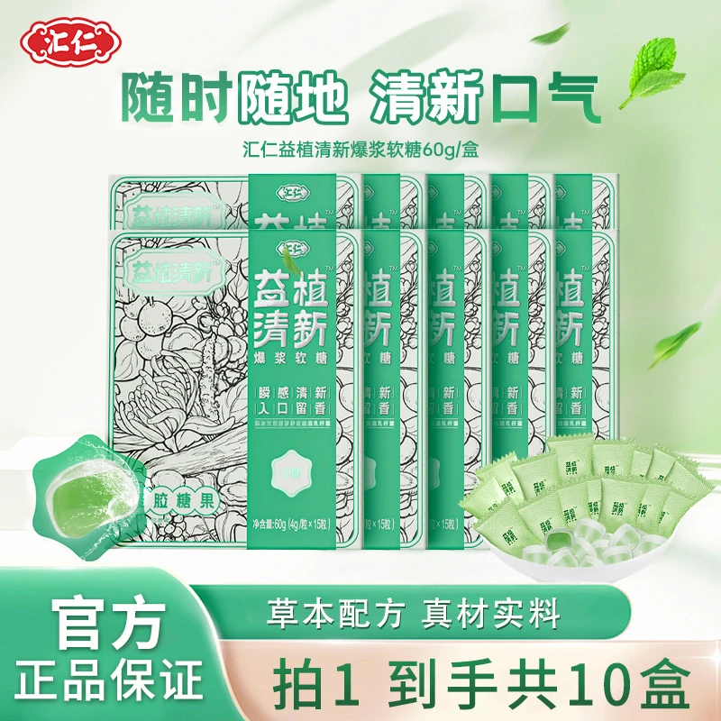 【拍1发10盒】汇仁益植清新爆浆软糖添加草本成分60g随身咀嚼食用