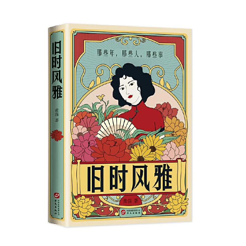 HW旧时风雅 黄强 9787507555592
