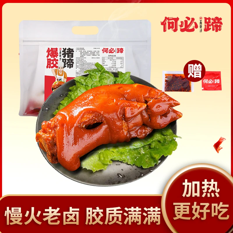 [工厂直发]何必蹄爆胶猪蹄380g手工软糯真空常温带筋胶原卤香微辣