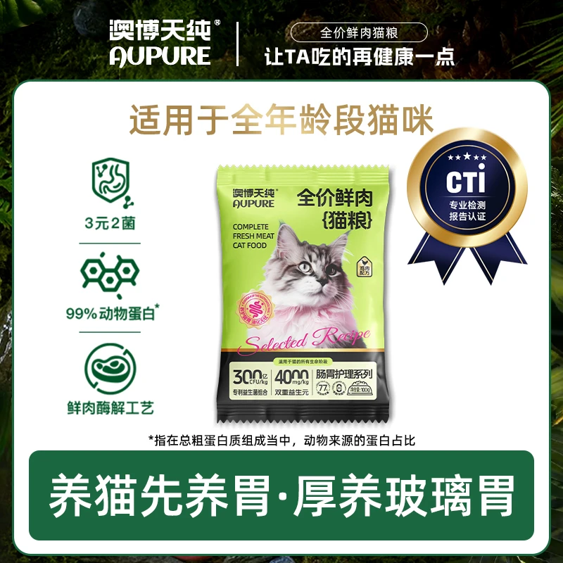 澳博天纯澳博天纯全期益生菌鲜肉猫粮100g成幼猫增肥发腮美毛