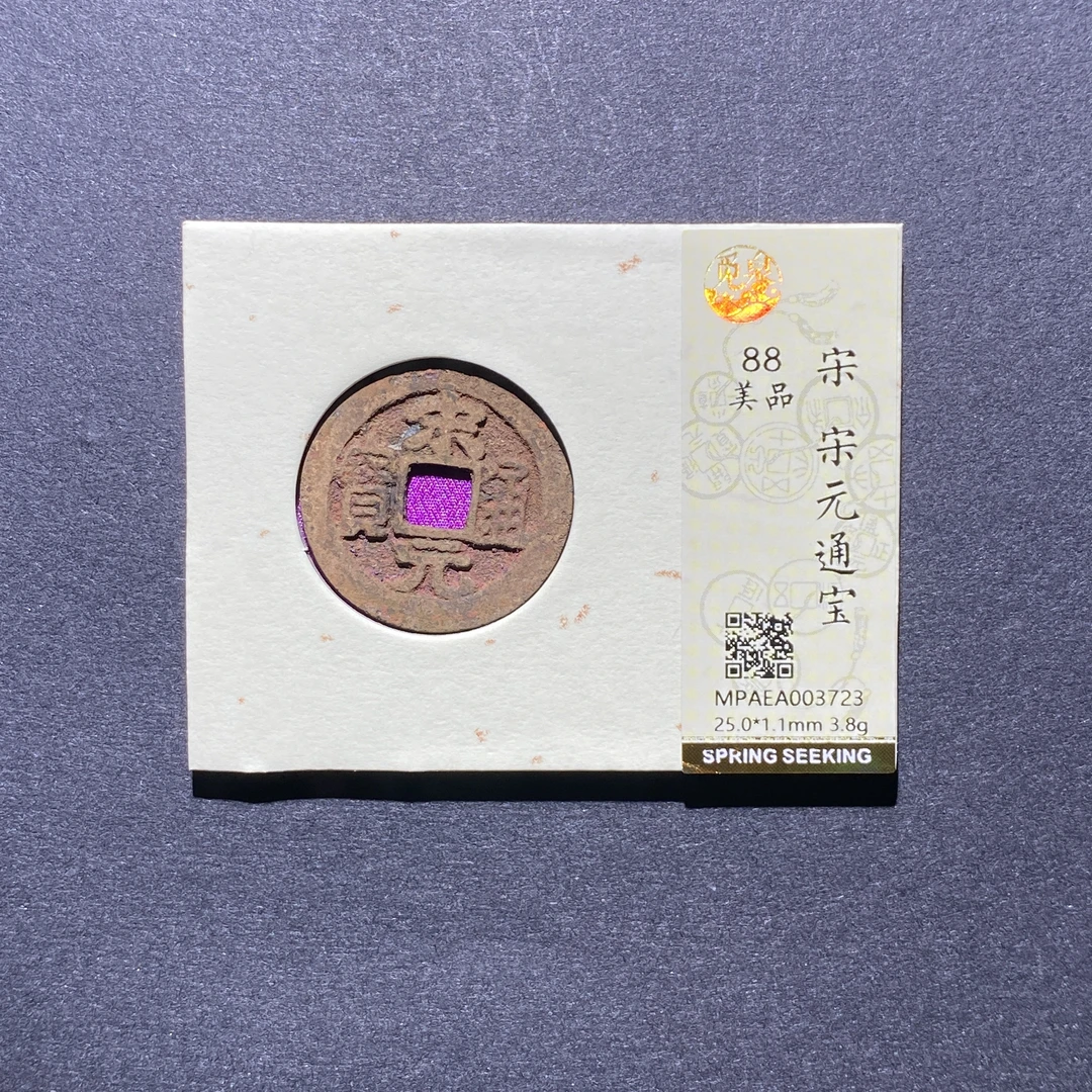 X923-53宋元通宝3723--