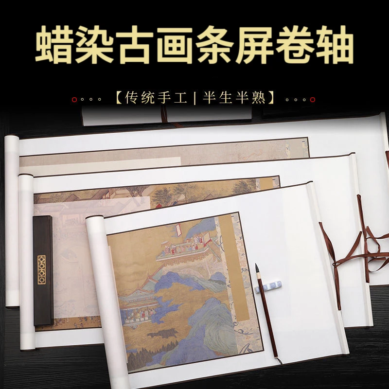 【古画横轴-蜡染微喷】四尺对开书法创作纸 小楷  半生半熟