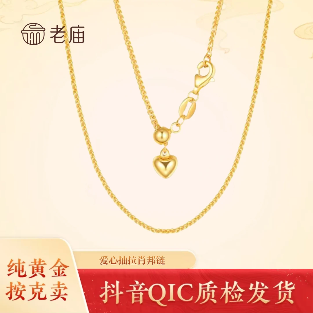 2老庙足金精致百搭肖邦链轻奢简约爱心款双十二圣诞节福利狂欢购