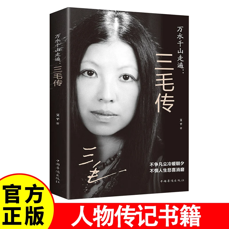 J万水千山走遍:三毛传 人物传记民国才女现当代随笔散文集书籍