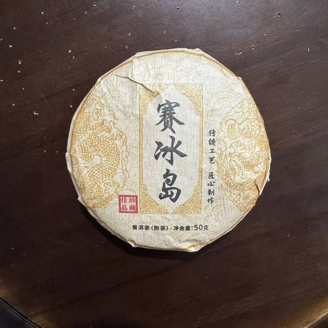 2019年 赛冰岛 春茶50g 普洱熟茶 小敏  SQ8.U5Q914