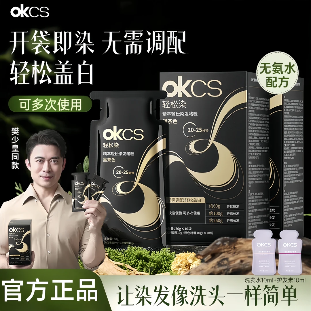 【明星推荐】樊少皇推荐OKCS轻松染发啫喱无氨水黑茶色免漂遮盖白发