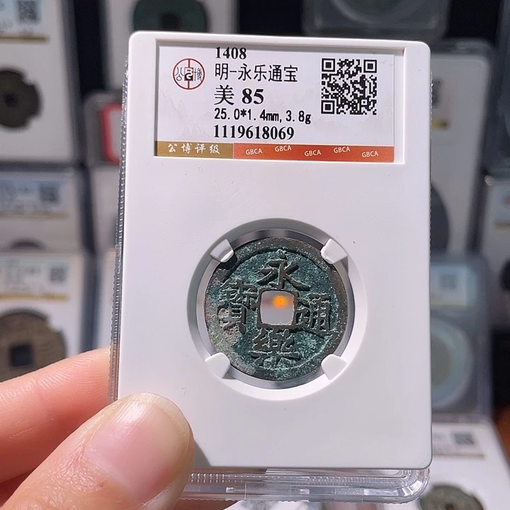 铜轩缘 永乐通宝编号8069