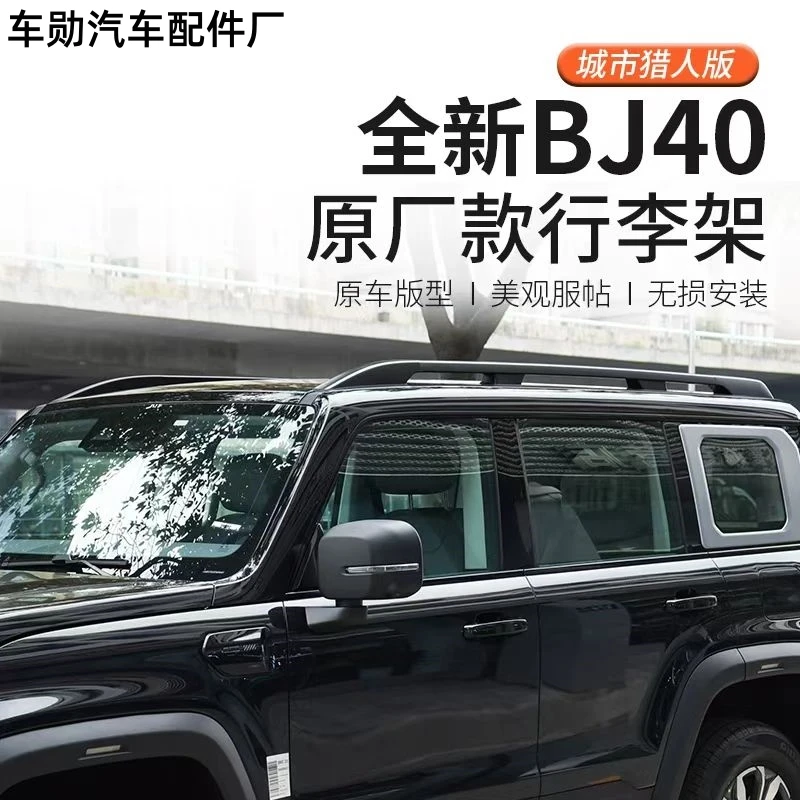 适用于全新北京bj40行李架改装车螺丝位铝合金材质北京bj40行李架