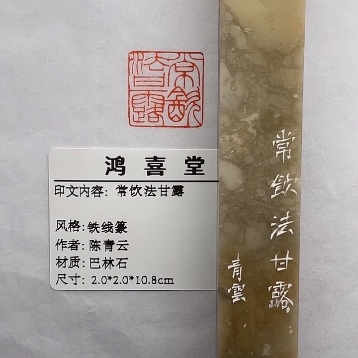 归***来巴林石印石常饮法甘露（陈青云）