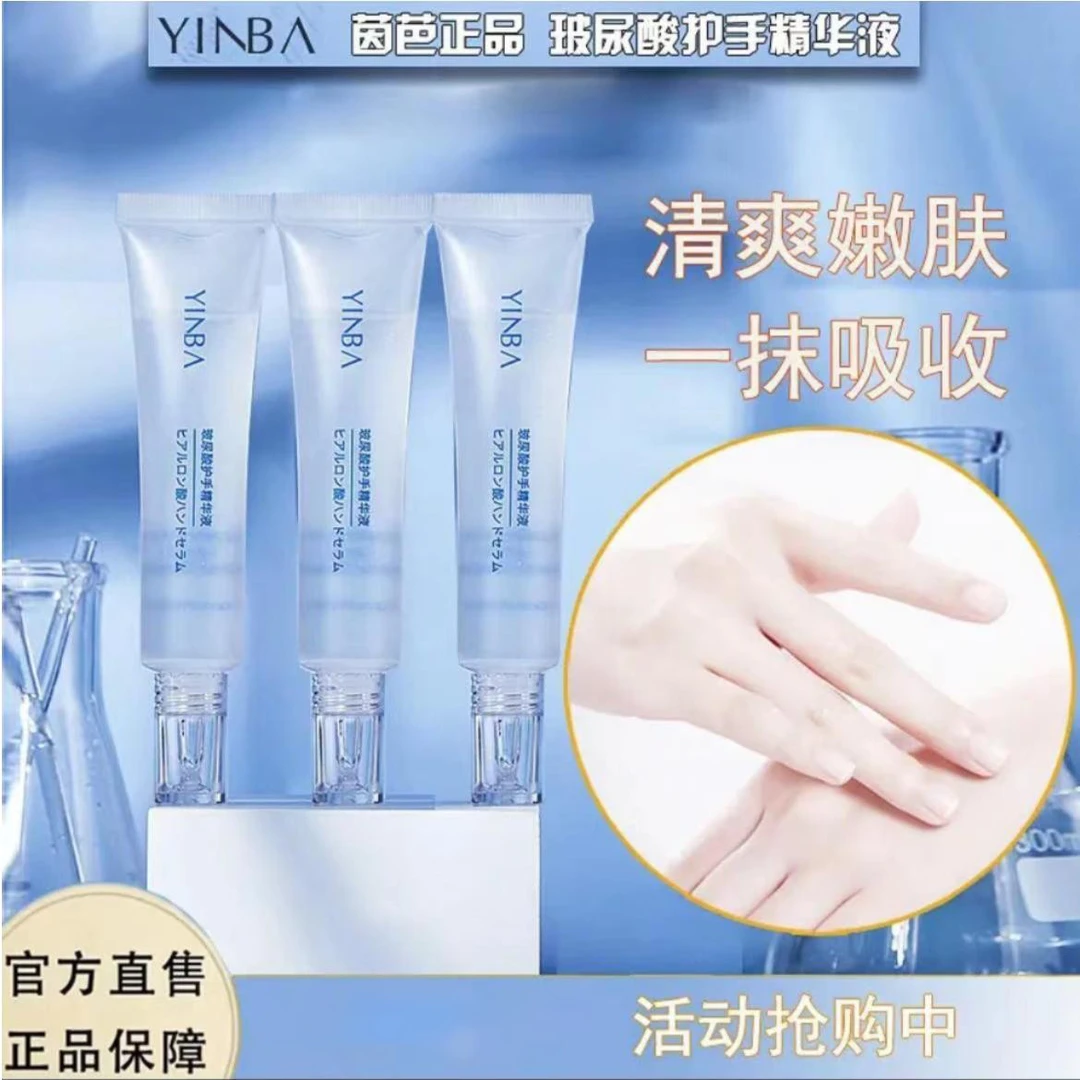 YINBA/茵芭清爽玻尿酸保湿嫩肤补水护手精华液提亮防干防裂亮肤