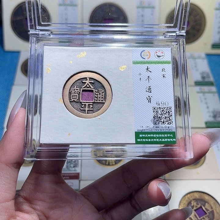 铜福宝太平通宝0299