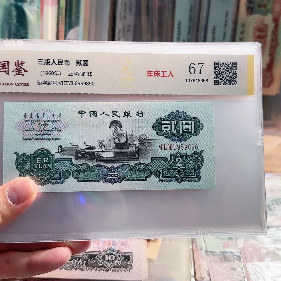 小三套，国鉴评级，15枚全保真