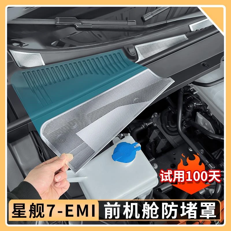 适用吉利银河星舰7EMi前机舱防堵罩不锈钢机盖防堵保护罩改装用品