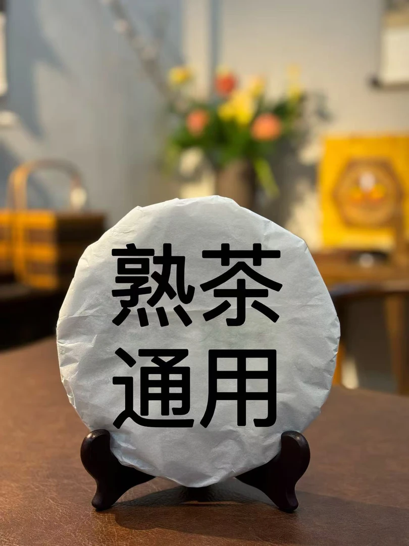 通用链接熟茶高香正品