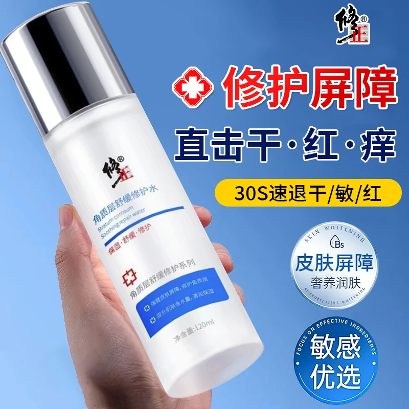 修正敏感肌泛红修护护肤品皮肤屏障受损红血丝面部精华水补水保湿