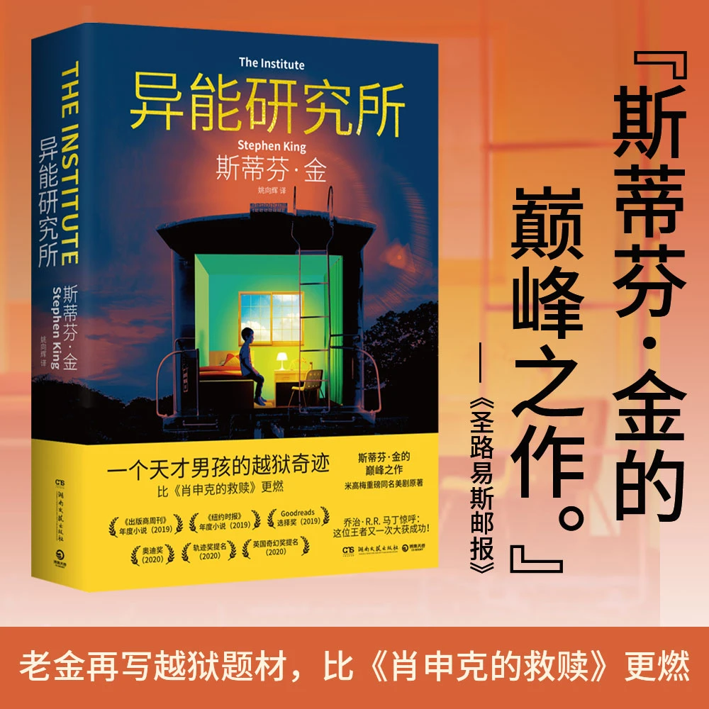 【博集】异能研究所(2025)斯蒂芬·金口碑之作,米高梅同名美剧原著