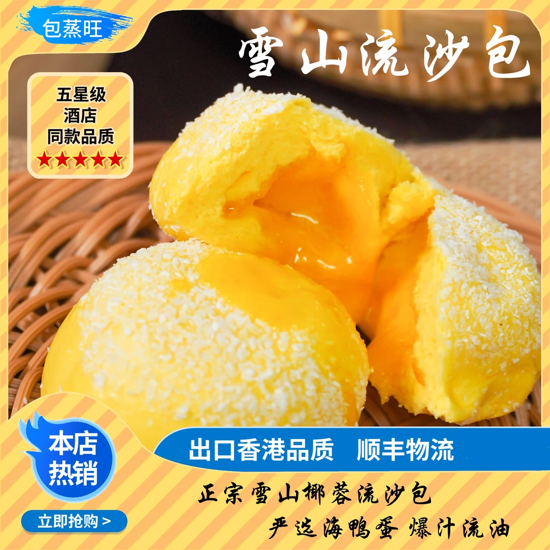 【老高专属】浓香雪山流沙包 正宗手工粤式茶点 200g/包 到手7包