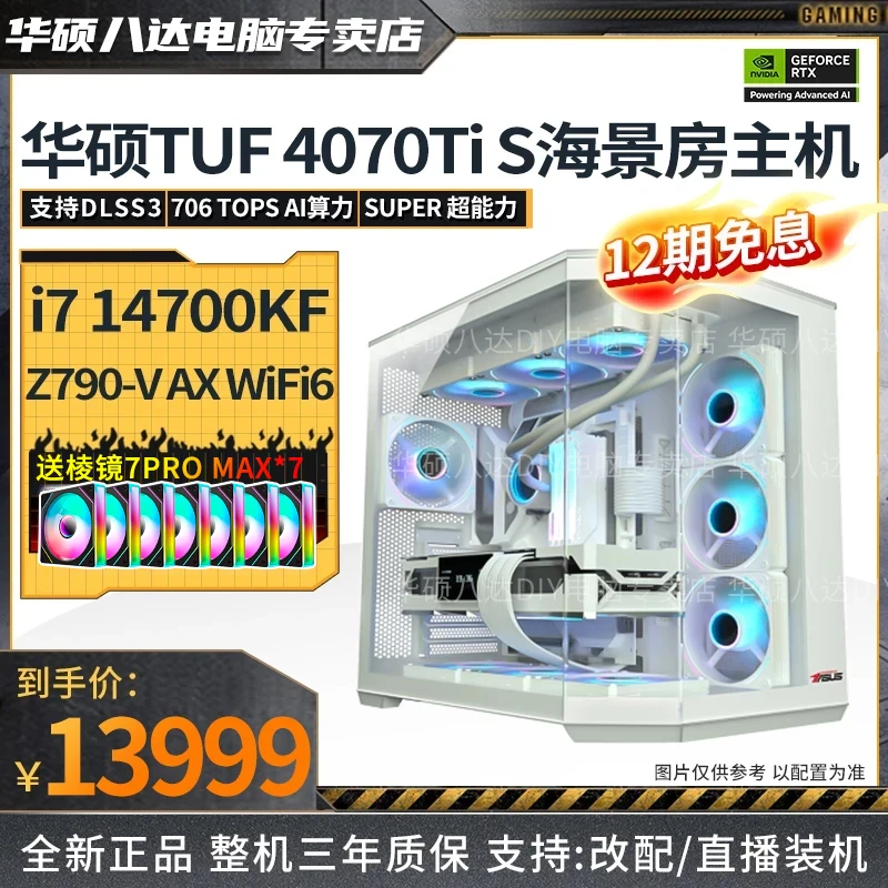 【12期免息】i7 14700KF/4070Ti SUPER/Z790华硕白色海景房游戏主机