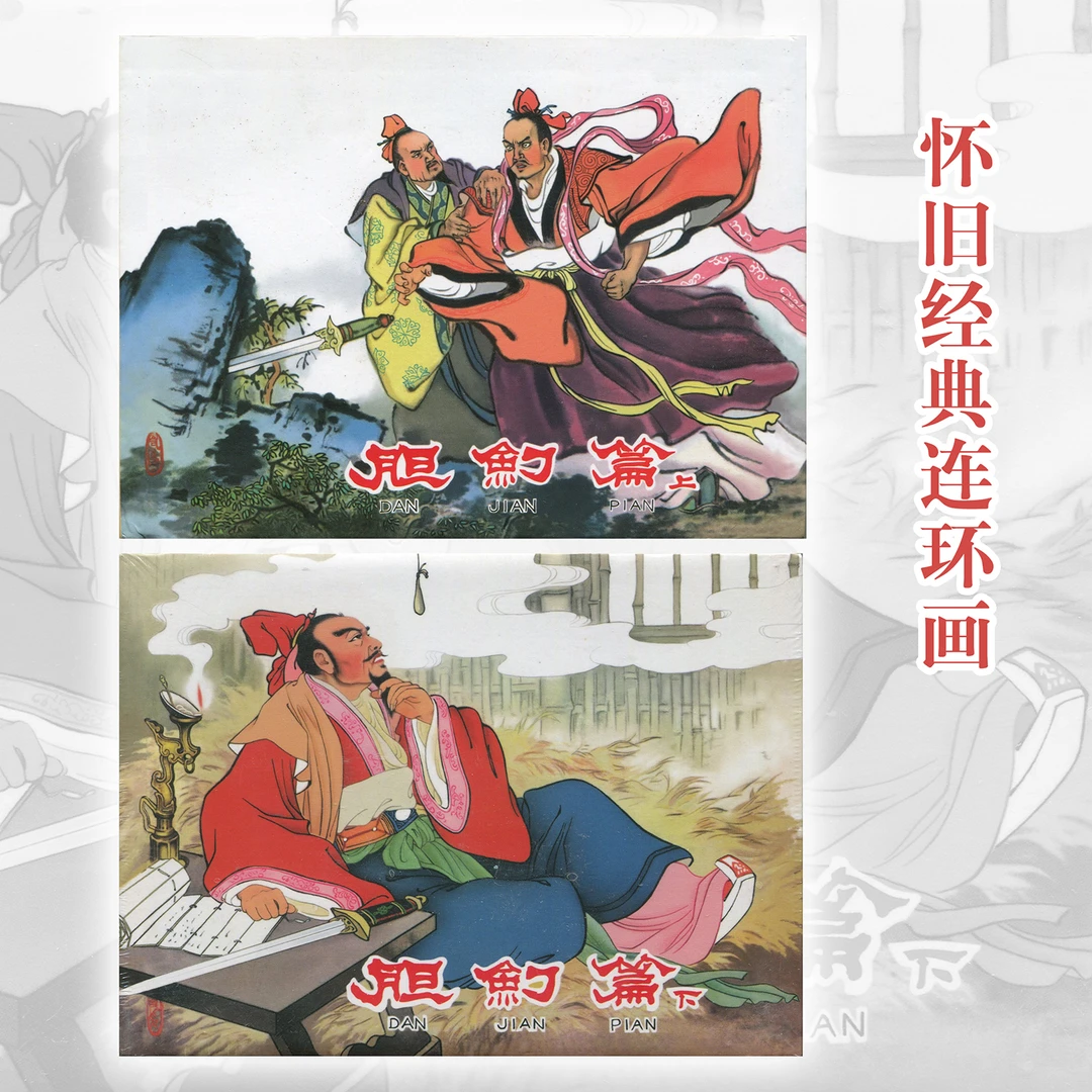 胆剑篇连环画朱光玉绘画绘本小人书东周列国历史故事戏剧50开精装