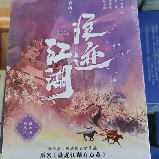 浪迹江湖 古言 默认微瑕正版图书。