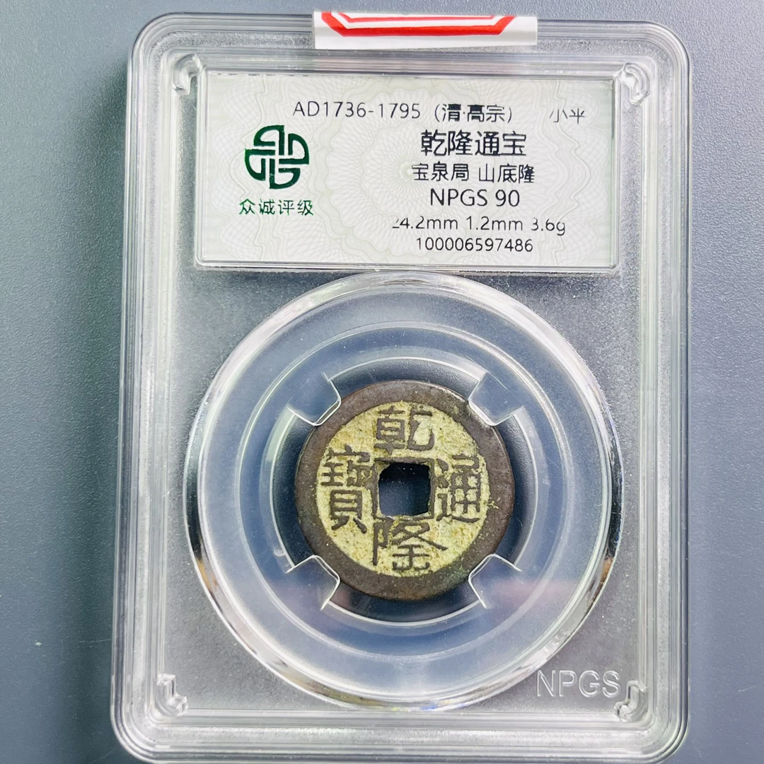 0058-012-清 乾隆通宝宝泉局山底隆 众诚-7486-CC