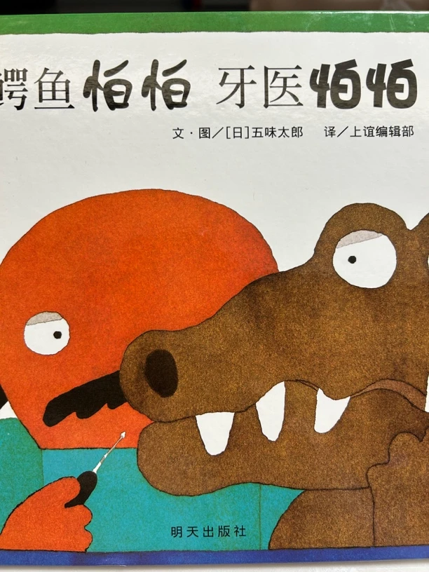 鳄鱼怕怕牙医怕怕书籍下单备注编号 直播专用链接  1~50号