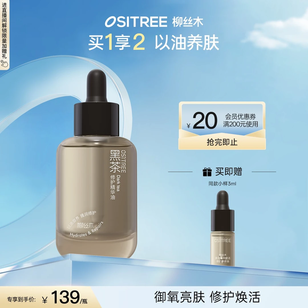 【官方严选】柳丝木黑茶植萃赋活修护精华油补水保湿修护御氧焕亮