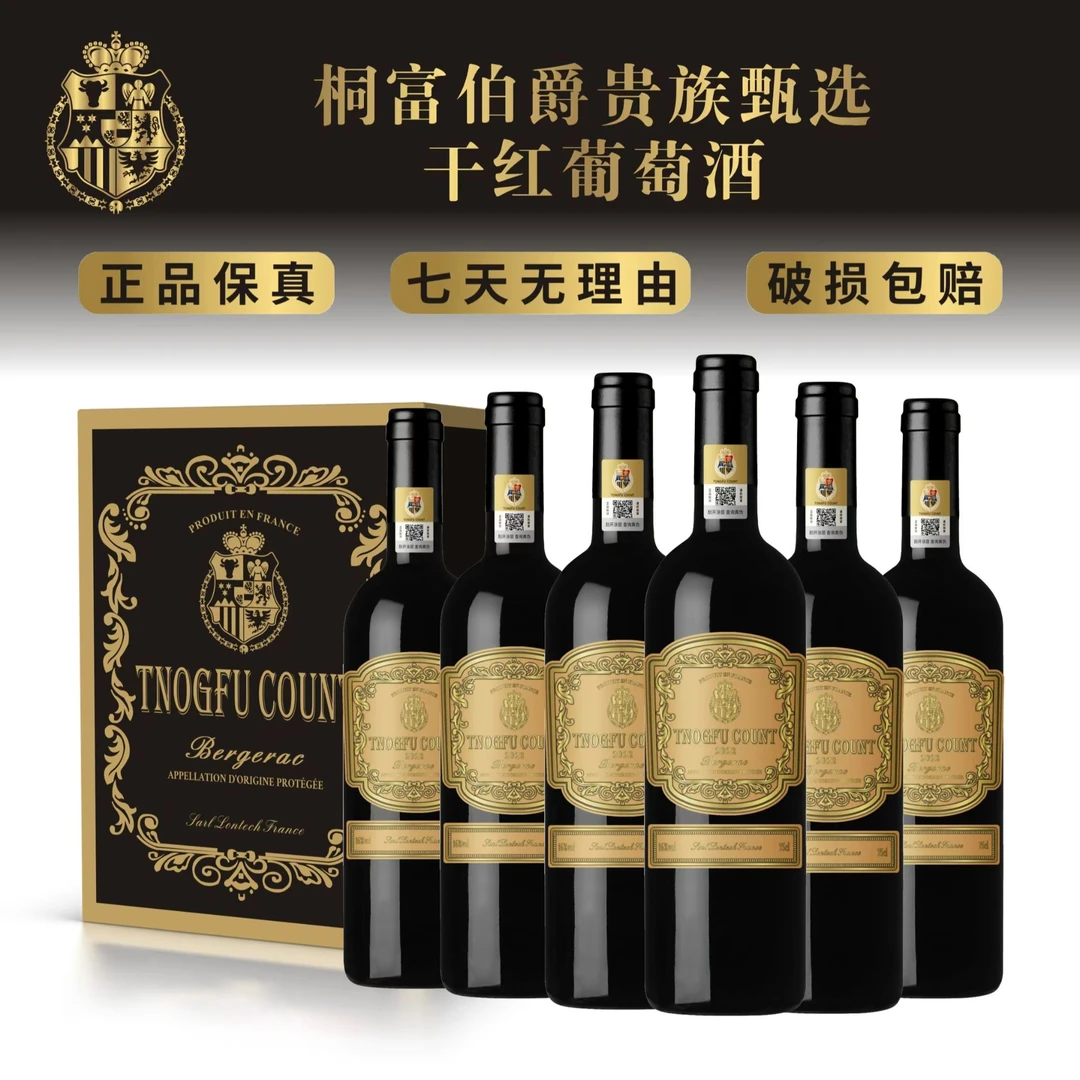 法国精品红酒 桐富伯爵-贵族甄选16度干红葡萄酒750ml*6瓶