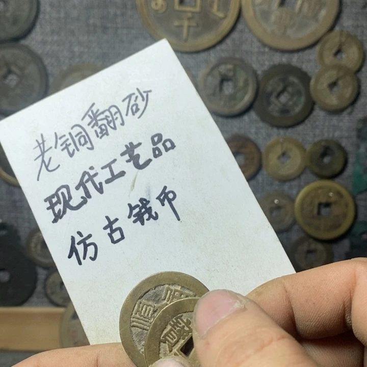 铜用****3现代工艺品仿古钱币