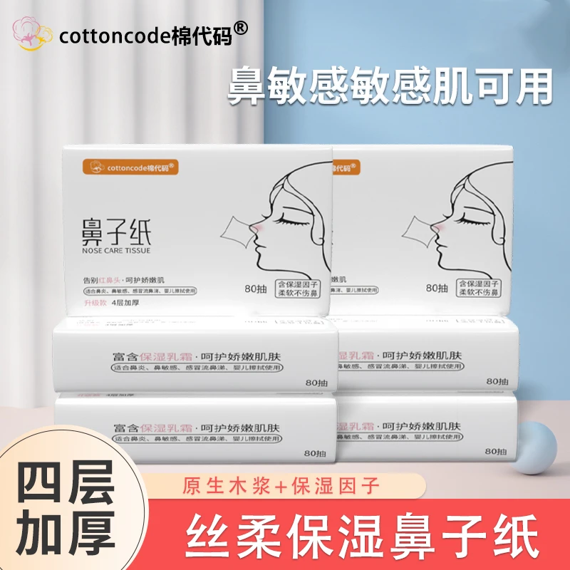 cottoncode/棉代码鼻炎版擦鼻涕纸巾超柔纸巾云柔巾乳霜纸1包80抽