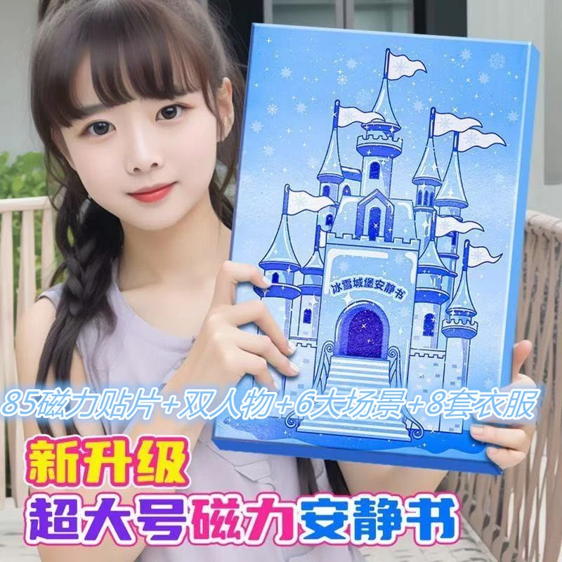 巨无霸艾莎公主磁力安静书新款女孩diy手工冰雪城堡换装儿童玩具
