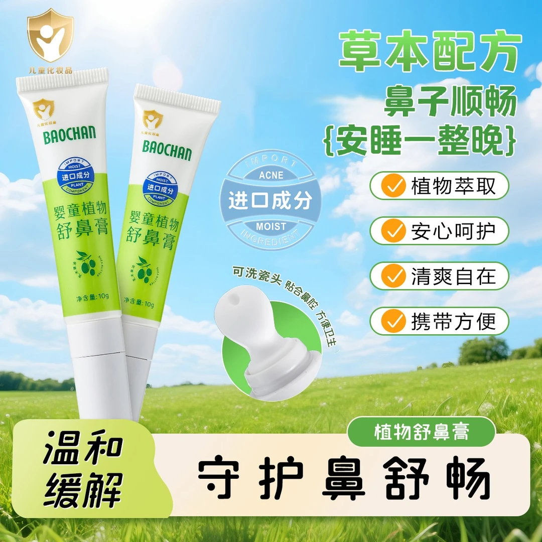 【进口成分】BAOCHAN宝婵儿童舒鼻膏植物草本舒缓护理顺畅清爽学生