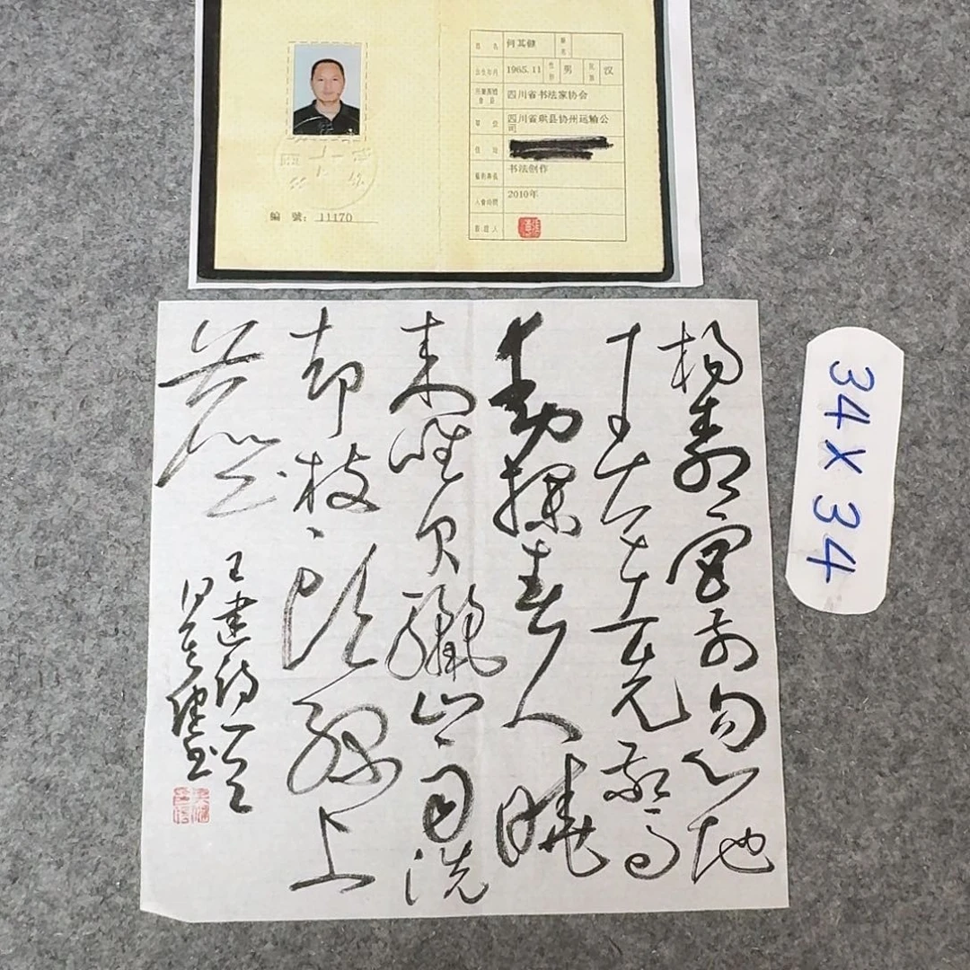 书法中书何其健34×34