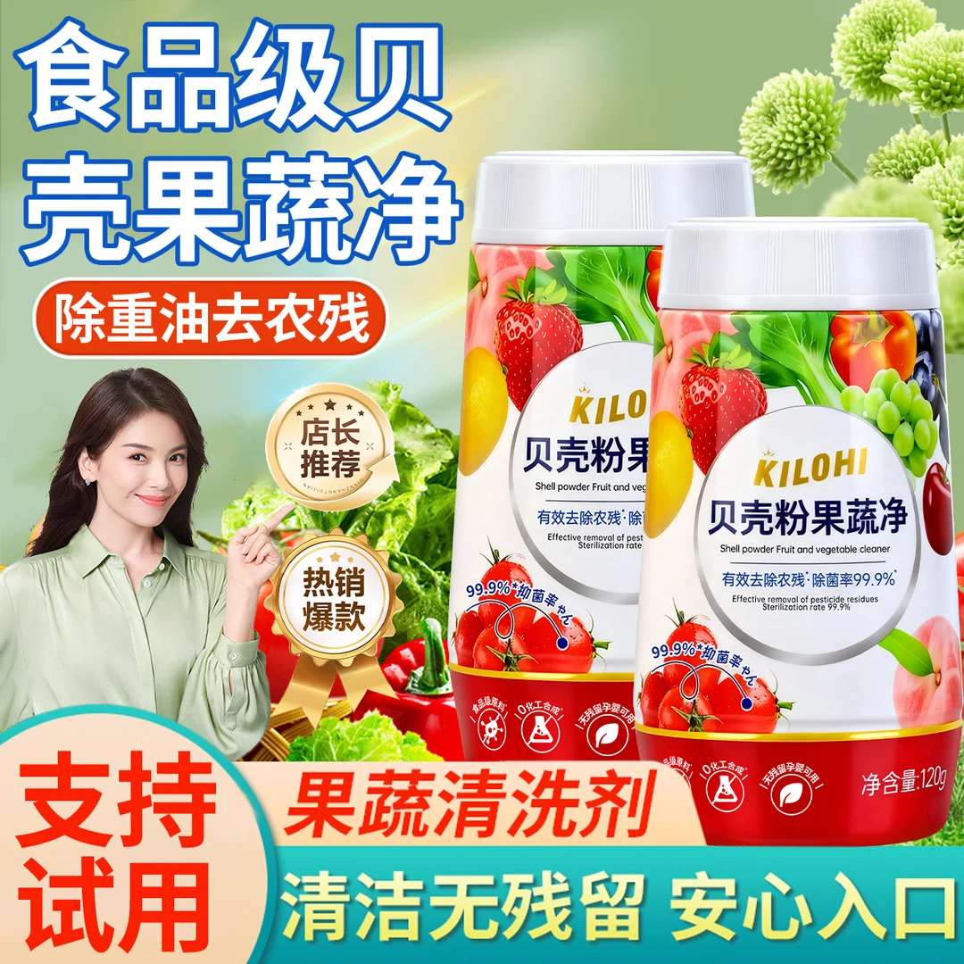 贝壳粉果蔬净去除农残果蜡激素泡洗粉洗洁精果蔬清洁剂孕婴食品级