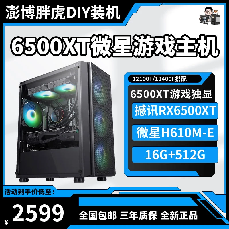 胖虎12100F/12400F+微星H610M-E+RX6500XT微星办公游戏定制主机