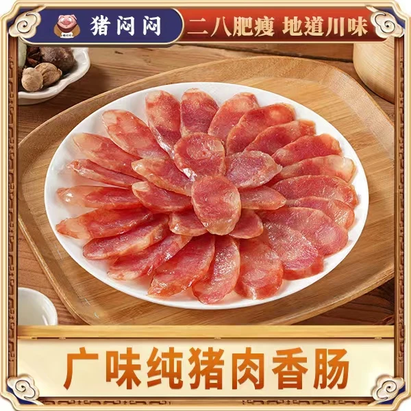 【猪闷闷】纯猪肉广味香肠二八肥瘦500g糖酒纯猪肉肠风干肠腊肠