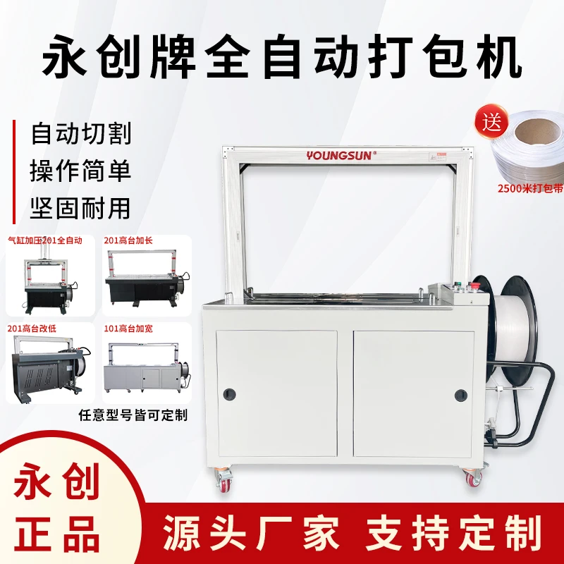 永创全自动打包机全自动捆扎带收紧一体纸箱打包机自动封箱打包机