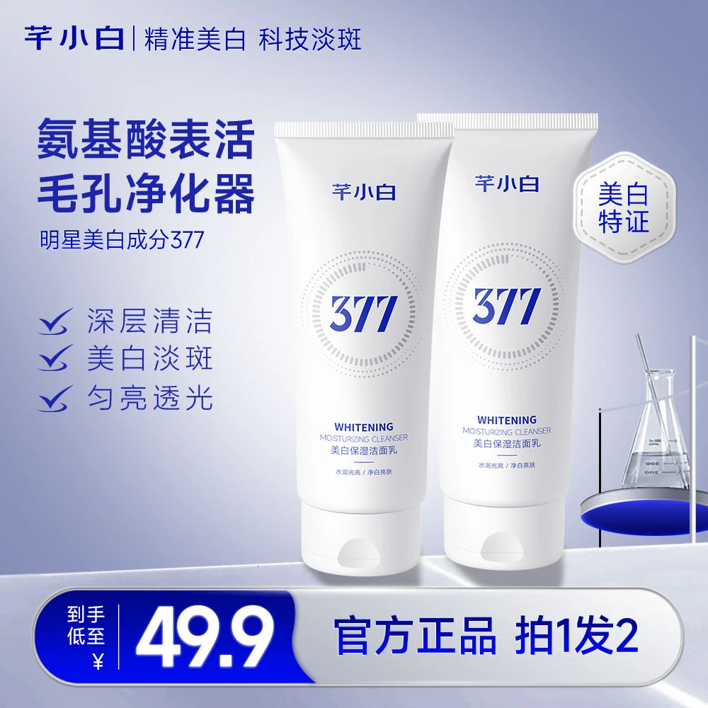 A芊小白377美白洗面奶烟酰胺淡斑嫩肤清洁祛黄美白洁面乳保湿控油