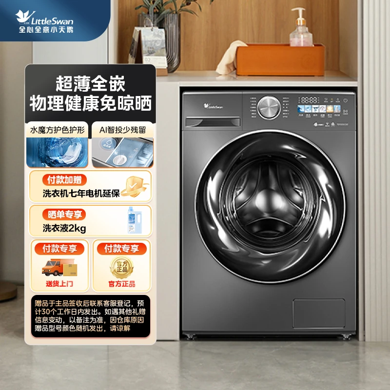 【小乌梅】小天鹅超薄嵌入TD100SC83家用水魔方滚筒洗烘一体机