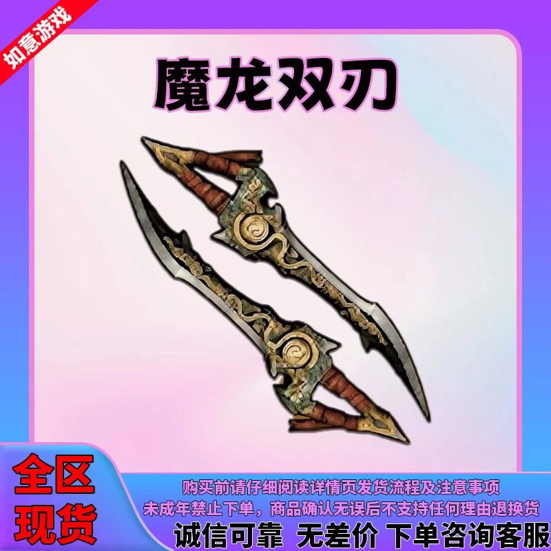 【魔龙双刃】和平精英地铁装备逃生传世武器全区魔龙双刃