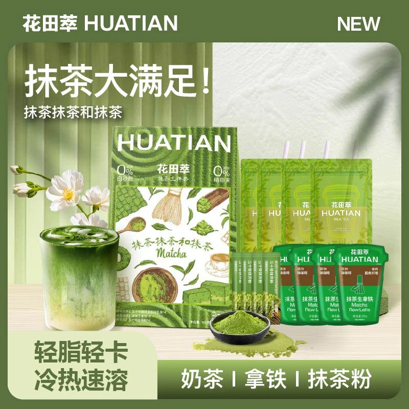 花田萃五十铃厚抹茶三件套饱腹抹茶组合奶茶冲泡牛乳茶直饮袋DSP
