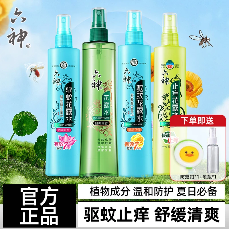 六神驱蚊止痒喷雾花露水香防蚊液快速劲凉酷爽原香官方正品