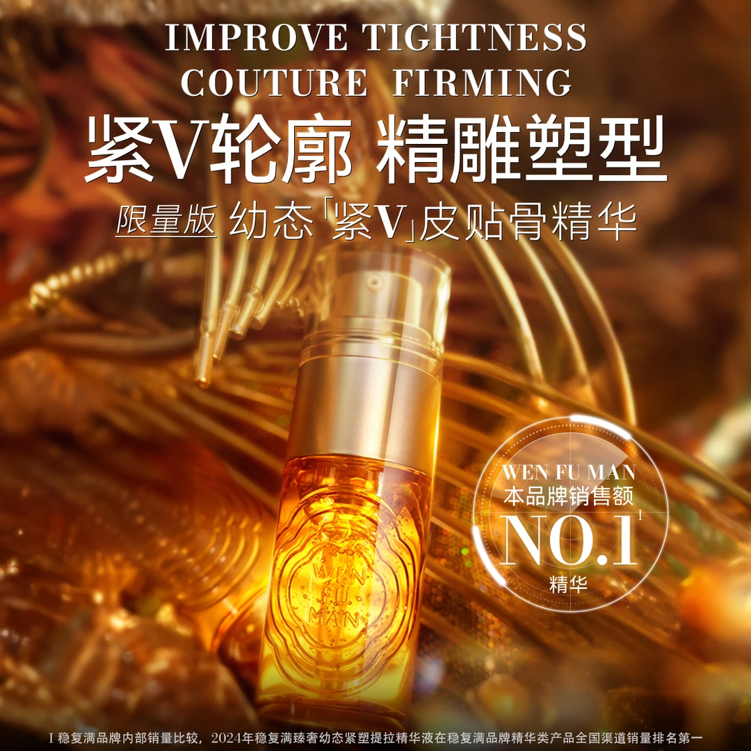 【稳复满】皮贴骨 轮廓固定幼态紧V精华提拉紧致嘭弹打造高级幼态脸