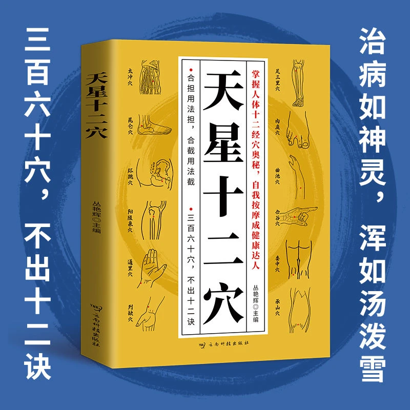 【天星十二穴】针灸基础穴位口诀 传统技法轻松自学书籍 入门