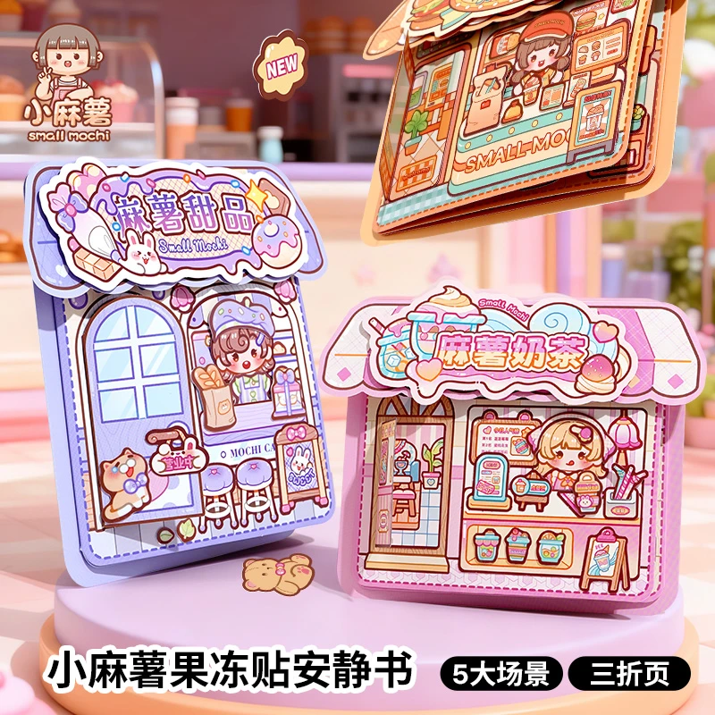 小麻薯果冻贴安静书新款女孩免裁剪儿童手工制作diy材料贴纸画本
